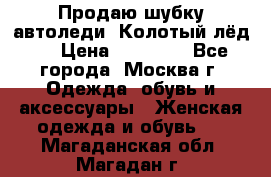 Продаю шубку автоледи. Колотый лёд.  › Цена ­ 28 000 - Все города, Москва г. Одежда, обувь и аксессуары » Женская одежда и обувь   . Магаданская обл.,Магадан г.